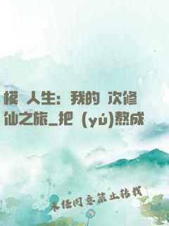 模擬人生：我的億次修仙之旅