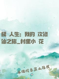 模擬人生：我的億次修仙之旅