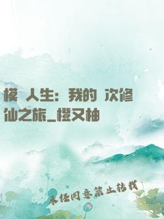 模擬人生：我的億次修仙之旅