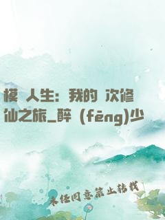 模擬人生：我的億次修仙之旅
