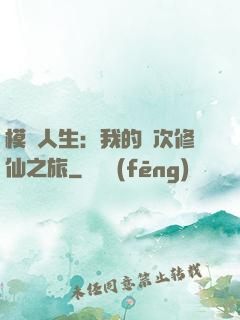 模擬人生：我的億次修仙之旅