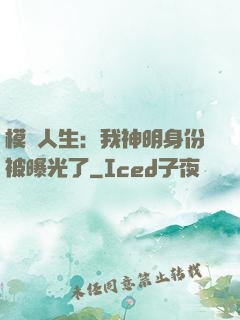 模擬人生：我神明身份被曝光了