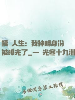 模擬人生：我神明身份被曝光了