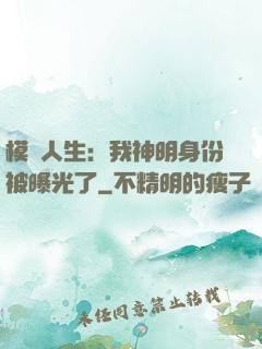 模擬人生：我神明身份被曝光了