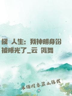 模擬人生：我神明身份被曝光了