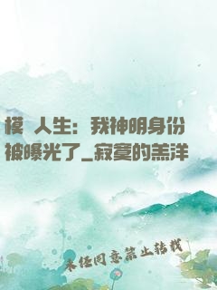 模擬人生：我神明身份被曝光了
