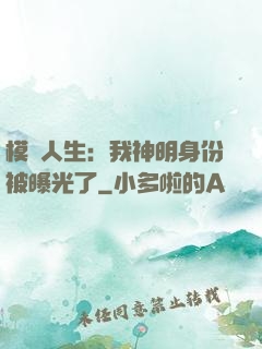 模擬人生：我神明身份被曝光了