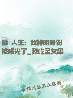模擬人生：我神明身份被曝光了