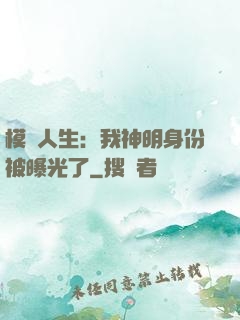 模擬人生：我神明身份被曝光了