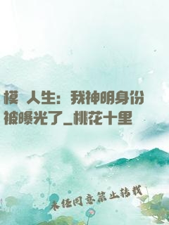 模擬人生：我神明身份被曝光了