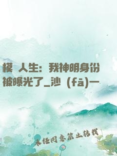 模擬人生：我神明身份被曝光了