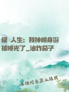 模擬人生：我神明身份被曝光了