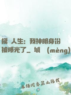 模擬人生：我神明身份被曝光了