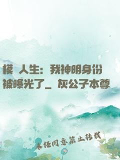 模擬人生：我神明身份被曝光了
