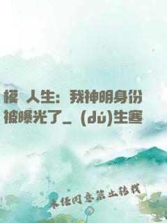 模擬人生：我神明身份被曝光了