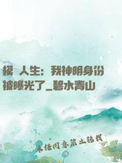 模擬人生：我神明身份被曝光了