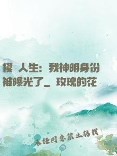 模擬人生：我神明身份被曝光了