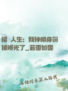 模擬人生：我神明身份被曝光了