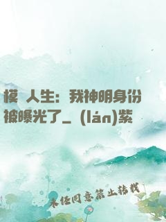 模擬人生：我神明身份被曝光了