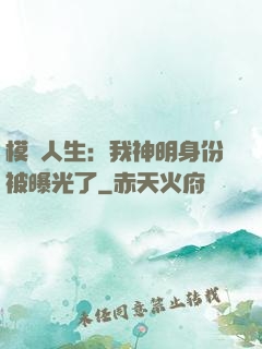 模擬人生：我神明身份被曝光了