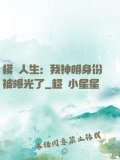 模擬人生：我神明身份被曝光了