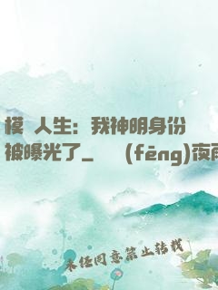 模擬人生：我神明身份被曝光了