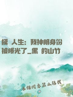 模擬人生：我神明身份被曝光了