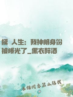 模擬人生：我神明身份被曝光了