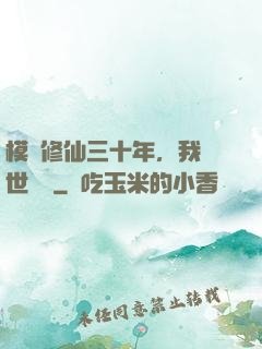 模擬修仙三十年，我舉世無敵
