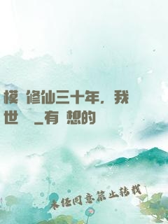 模擬修仙三十年，我舉世無敵