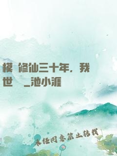 模擬修仙三十年，我舉世無敵