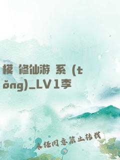 模擬修仙游戲系統(tǒng)