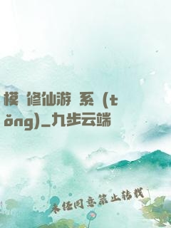 模擬修仙游戲系統(tǒng)