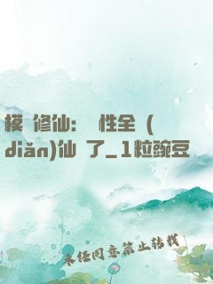 模擬修仙：屬性全點(diǎn)仙緣了