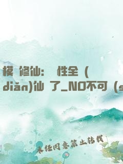 模擬修仙：屬性全點(diǎn)仙緣了