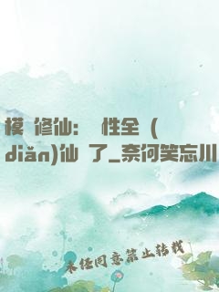 模擬修仙：屬性全點(diǎn)仙緣了