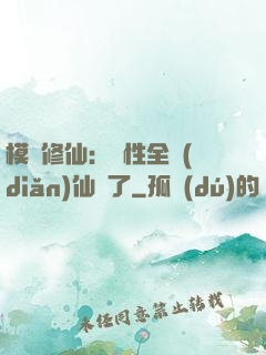 模擬修仙：屬性全點(diǎn)仙緣了