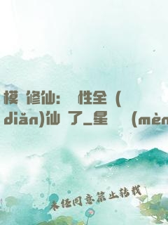 模擬修仙：屬性全點(diǎn)仙緣了