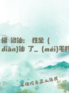 模擬修仙：屬性全點(diǎn)仙緣了