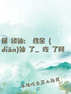模擬修仙：屬性全點(diǎn)仙緣了