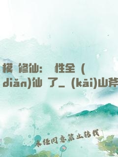 模擬修仙：屬性全點(diǎn)仙緣了