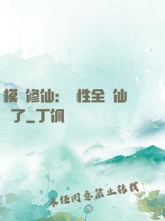 模擬修仙：屬性全點仙緣了