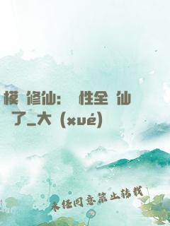 模擬修仙：屬性全點仙緣了