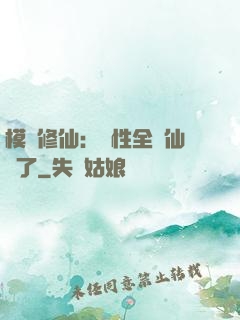 模擬修仙：屬性全點仙緣了