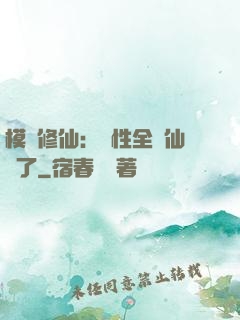 模擬修仙：屬性全點仙緣了