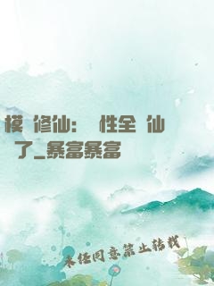 模擬修仙：屬性全點仙緣了