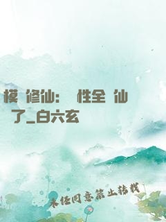 模擬修仙：屬性全點仙緣了
