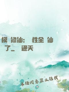模擬修仙：屬性全點仙緣了