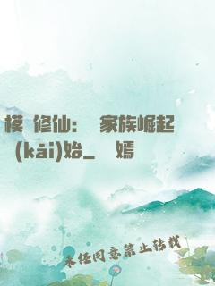 模擬修仙：從家族崛起開(kāi)始