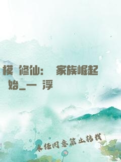 模擬修仙：從家族崛起開始
